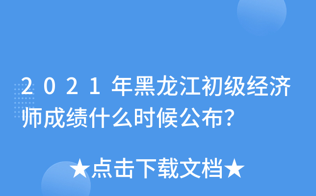 2021年黑龙江初级经济师成绩什么时候公布？