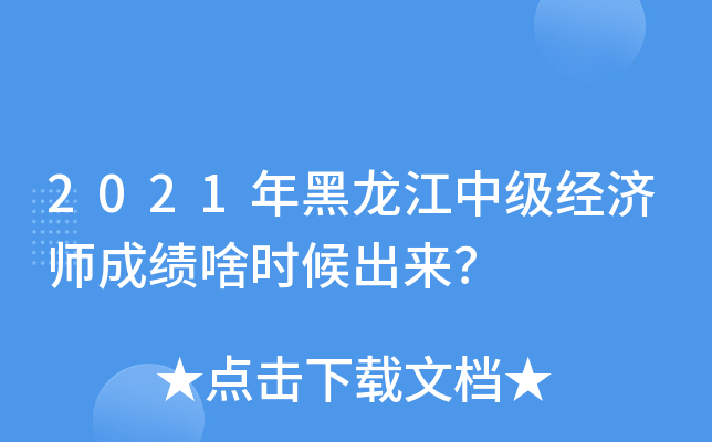 2021年黑龙江中级经济师成绩啥时候出来？