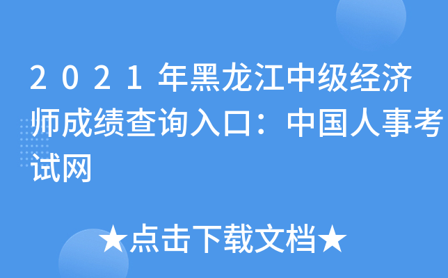 2021年黑龙江中级经济师成绩查询入口：中国人事考试网