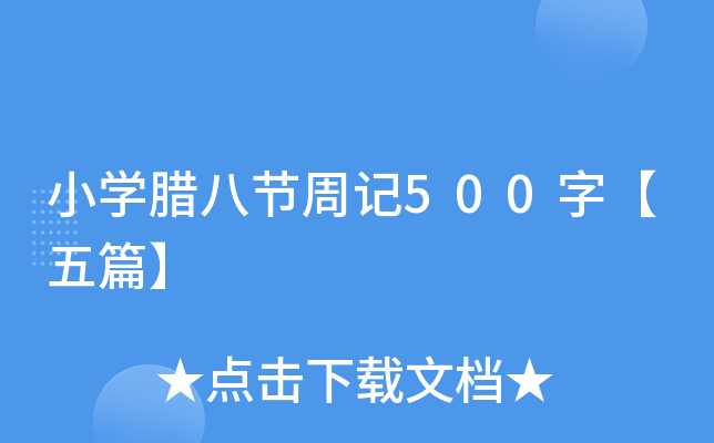 小开云kaiyun(中国)腊八节周记500字【五篇】