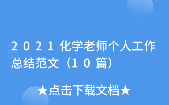 2021化开云kaiyun(中国)老师个人工作总结范文（10篇）