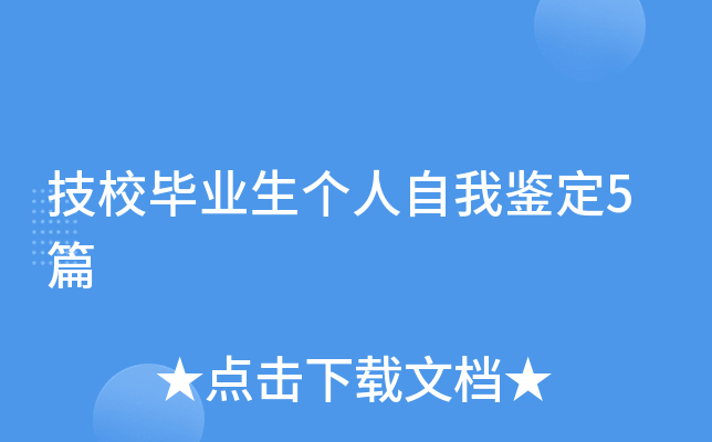 技校毕业生个人自我鉴定5篇