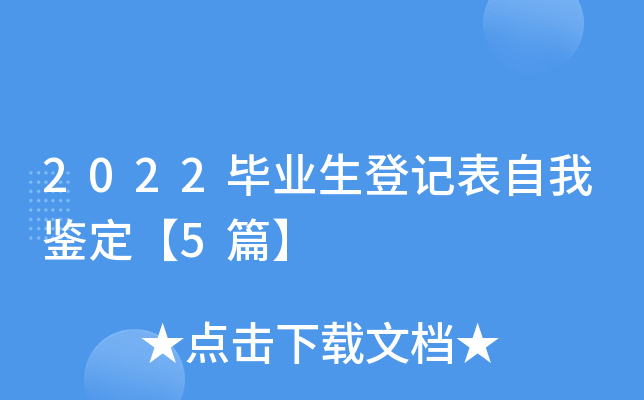2022毕业生登记表自我鉴定【5篇】