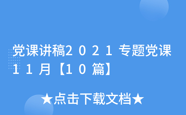 党课讲稿2021专题党课11月【10篇】