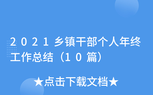 2021乡镇干部个人年终工作总结（10篇）