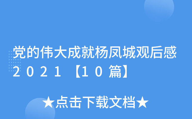 党的伟大成就杨凤城观后感2021【10篇】