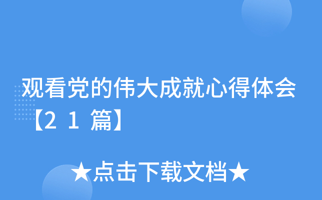观看党的伟大成就心得体会【21篇】