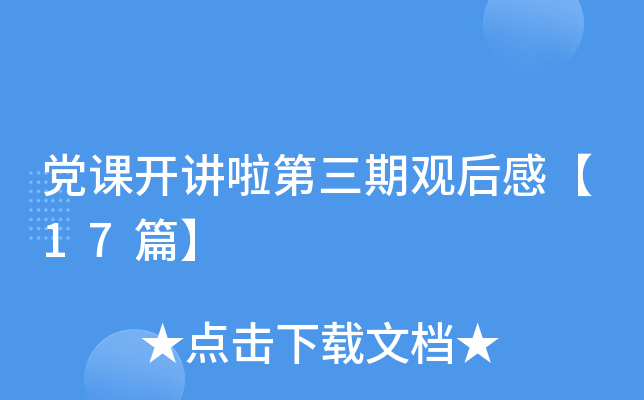 党课开讲啦第三期观后感【17篇】