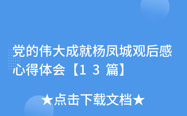 党的伟大成就杨凤城观后感心得体会【13篇】