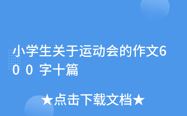 小开云kaiyun(中国)生关于运动会的作文600字十篇