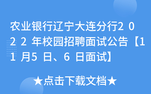 农业银行辽宁大连分行2022年校园招聘面试公告【11月5日、6日面试】