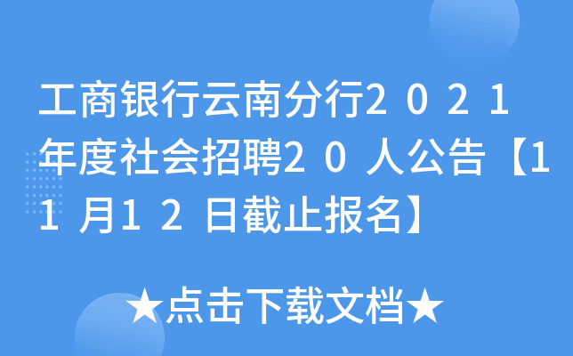 工商银行云南分行2021年度社会招聘20人公告【11月12日截止报名】