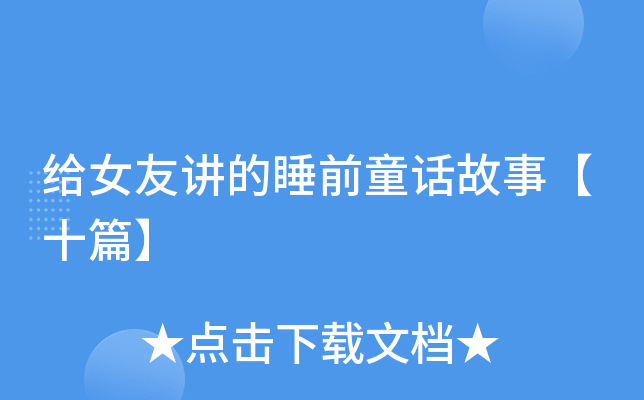 给女友讲的睡前童话故事【十篇】