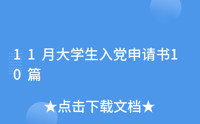 11月大开云kaiyun(中国)生入党申请书10篇