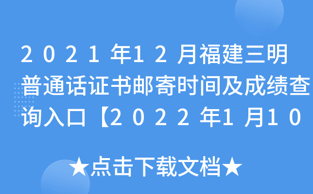2021年12月福建三明普通话证书邮寄时间及成绩查询入口【2022年1月10日后】