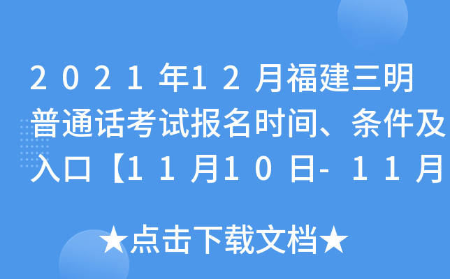 2021年12月福建三明普通话考试报名时间、条件及入口【11月10日-11月11日】