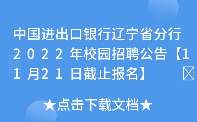 中国进出口银行辽宁省分行2022年校园招聘公告【11月21日截止报名】  	