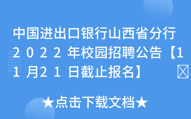 中国进出口银行山西省分行2022年校园招聘公告【11月21日截止报名】  	