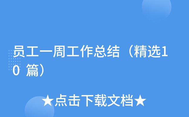 员工一周工作总结（精选10篇）