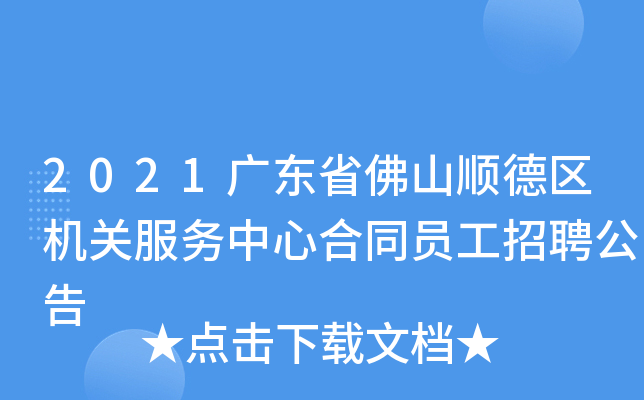 2021广东省佛山顺德区机关服务中心合同员工招聘公告