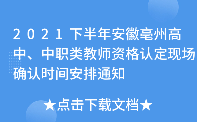 2021下半年安徽亳州高中、中职类教师资格认定现场确认时间安排通知