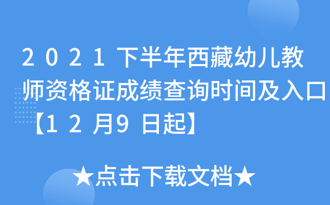 2021下半年西藏幼儿教师资格证成绩查询时间及入口【12月9日起】