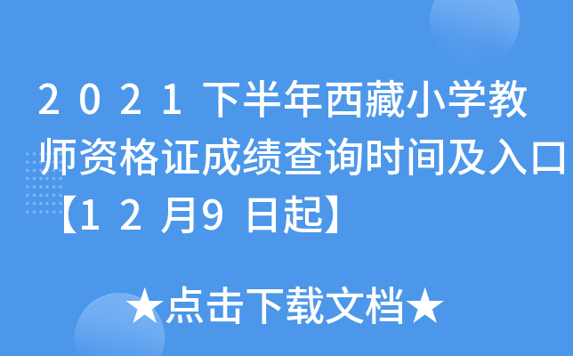 2021下半年西藏小开云kaiyun(中国)教师资格证成绩查询时间及入口【12月9日起】