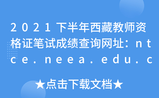 2021°ؽ̎YCPԇɿ(j)ԃW(wng)ַntce.neea.edu.cn