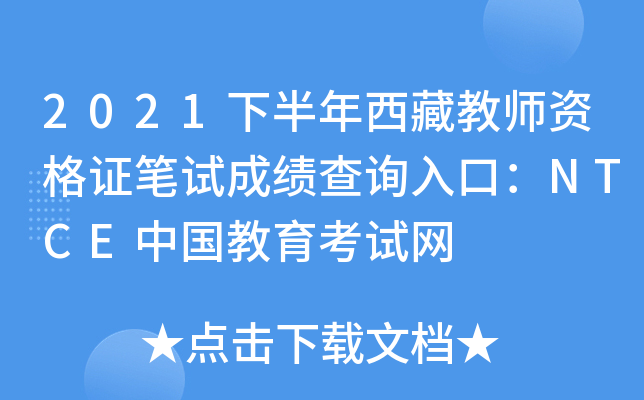 2021下半年西藏教师资格证笔试成绩查询入口：NTCE中国教育考试网