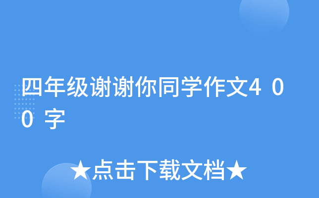 四年级谢谢你同开云kaiyun(中国)作文400字