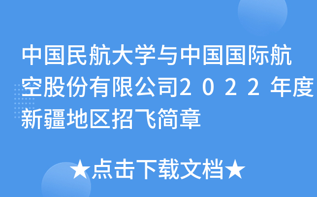 中国民航大学与中国国际航空股份有限公司2022年度新疆地区招飞简章
