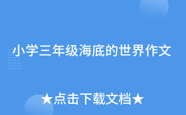 小开云kaiyun(中国)三年级海底的世界作文