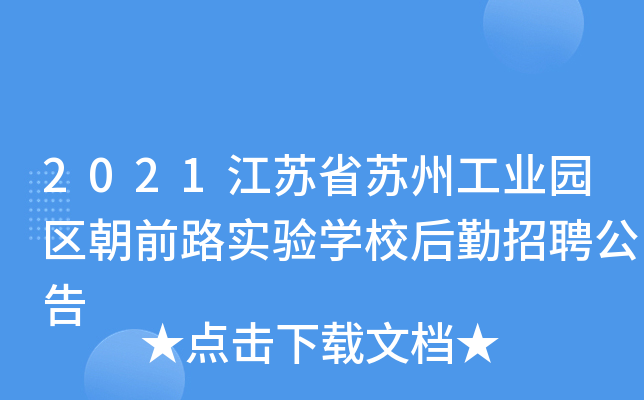 2021江苏省苏州工业园区朝前路实验开云kaiyun(中国)校后勤招聘公告