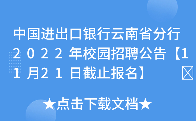 中国进出口银行云南省分行2022年校园招聘公告【11月21日截止报名】  	
