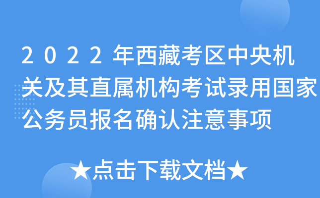 2022年西藏考区中央机关及其直属机构考试录用国家公务员报名确认注意事项