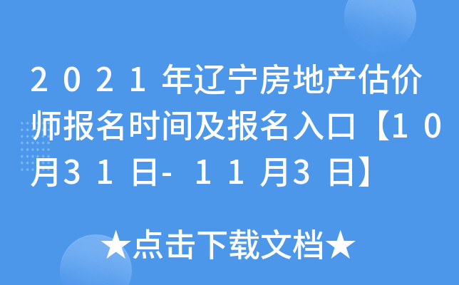 2021年辽宁房地产估价师报名时间及报名入口【10月31日-11月3日】