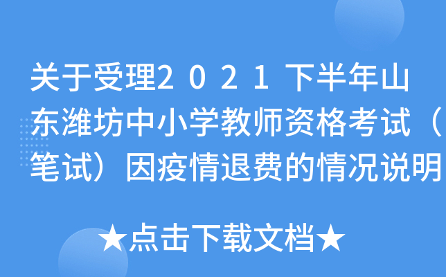 关于受理2021下半年山东潍坊中小开云kaiyun(中国)教师资格考试（笔试）因疫情退费的情况说明