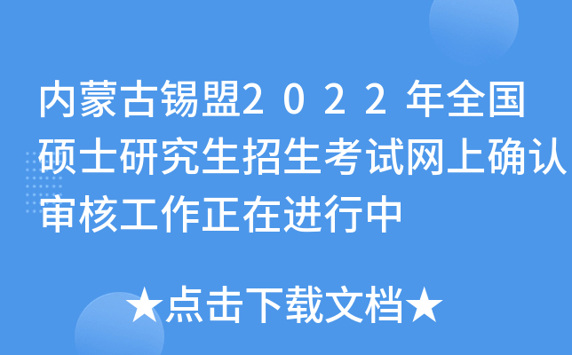 内蒙古锡盟2022年全国硕士研究生招生考试网上确认审核工作正在进行中