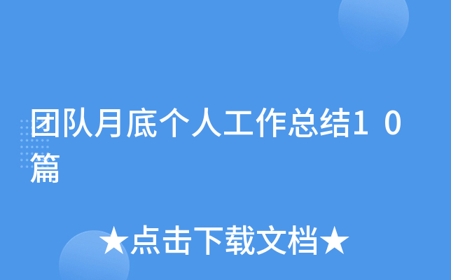团队月底个人工作总结10篇