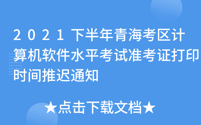 2021下半年青海考区计算机软件水平考试准考证打印时间推迟通知
