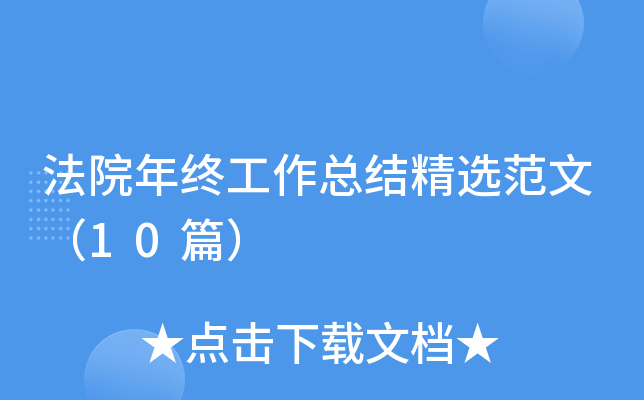 法院年终工作总结精选范文（10篇）