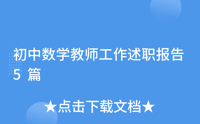 初中数开云kaiyun(中国)教师工作述职报告5篇