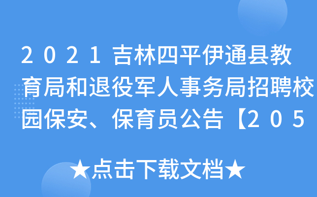 2021吉林四平伊通县教育局和退役军人事务局招聘校园保安、保育员公告【205人】