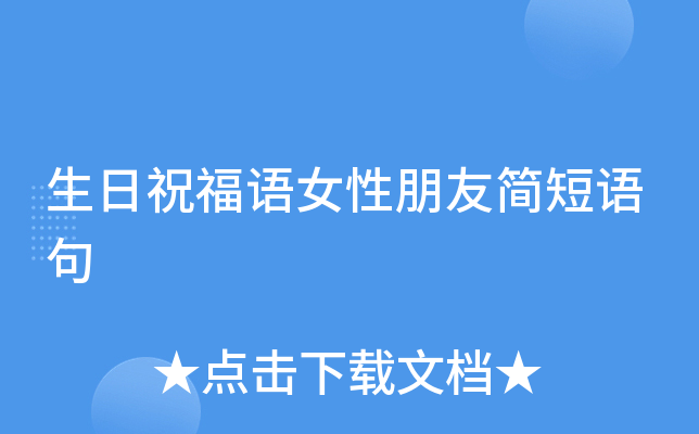生日祝福语女性朋友简短语句
