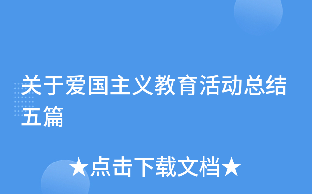 关于爱国主义教育活动总结五篇