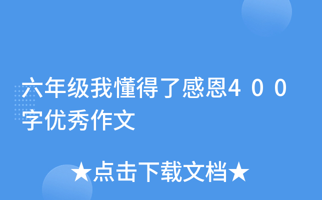 六年级我懂得了感恩400字优秀作文
