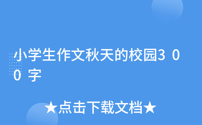 小开云kaiyun(中国)生作文秋天的校园300字