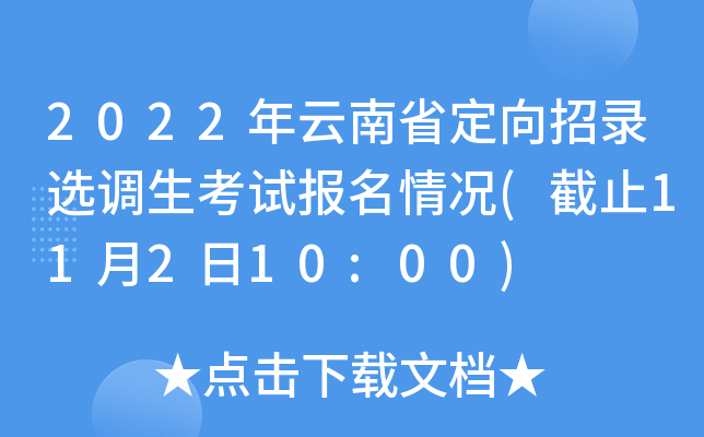 2022年云南省定向招录选调生考试报名情况(截止11月2日10:00)