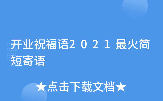 开业祝福语2021最火简短寄语