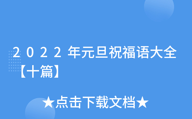 2022年元旦祝福语大全【十篇】
